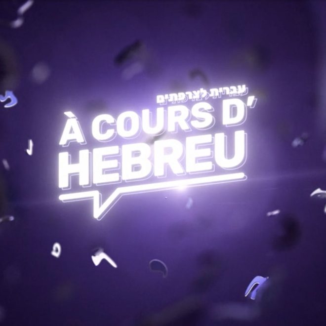 Logo A cours d'hébreu